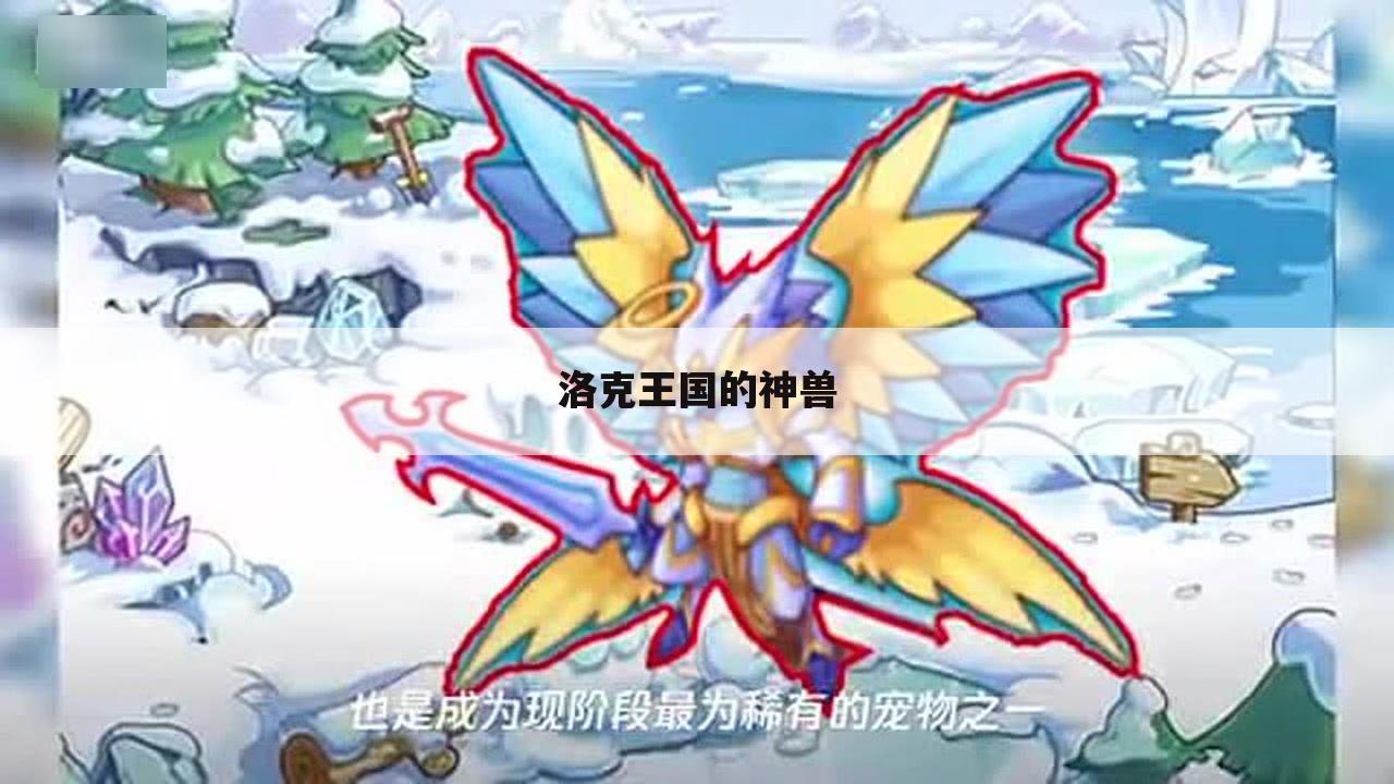 洛克王国的神兽