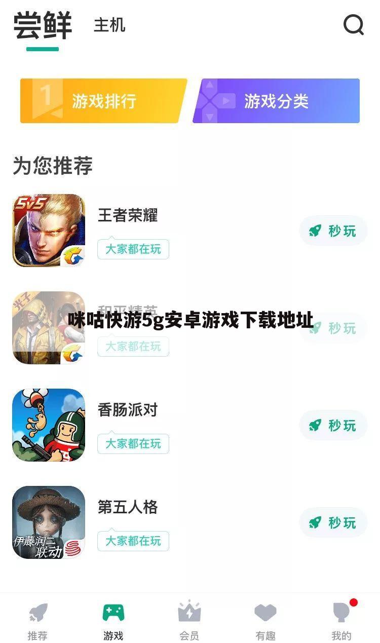 咪咕快游5g安卓游戏下载地址