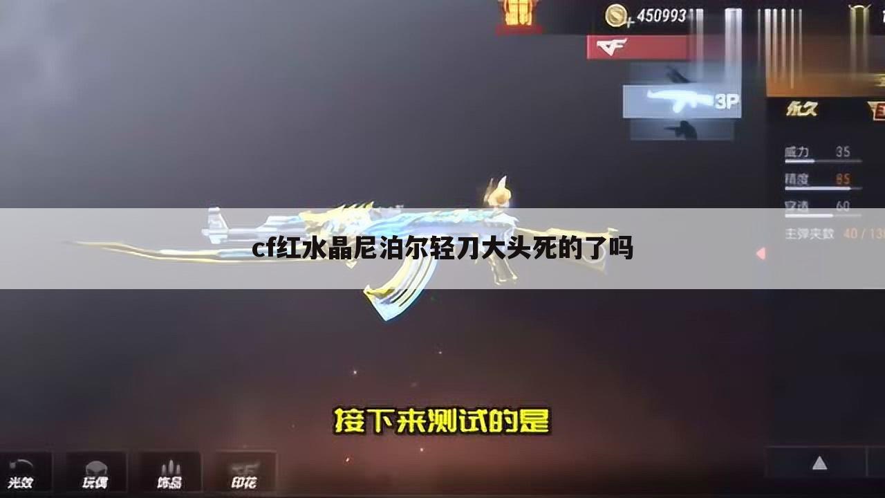 cf红水晶尼泊尔轻刀大头死的了吗