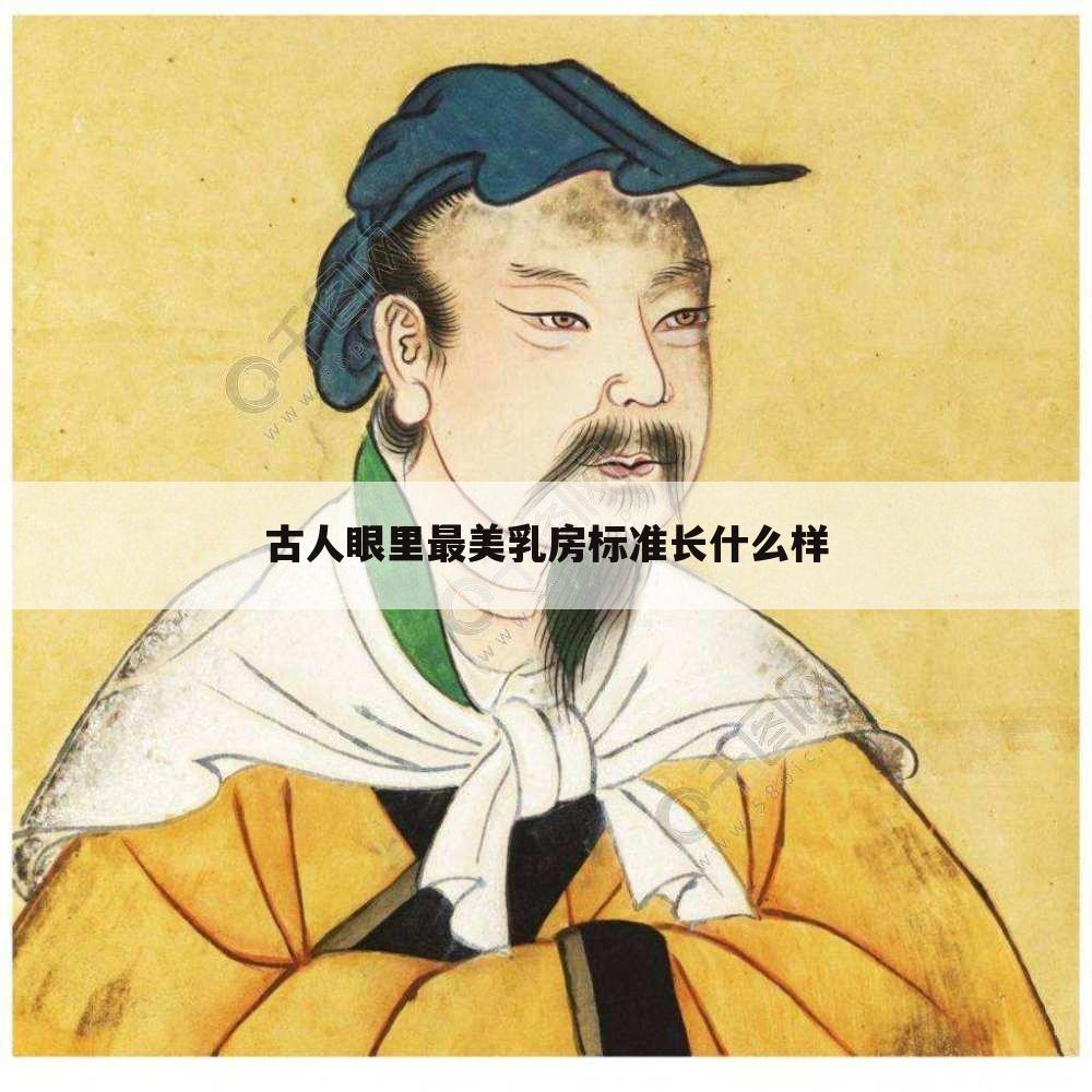 古人眼里最美乳房标准长什么样