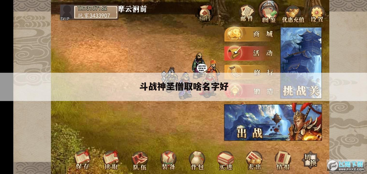 斗战神圣僧取啥名字好