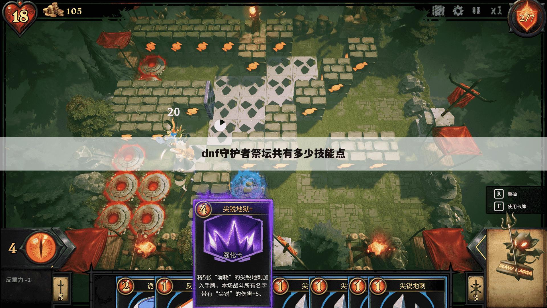 dnf守护者祭坛共有多少技能点