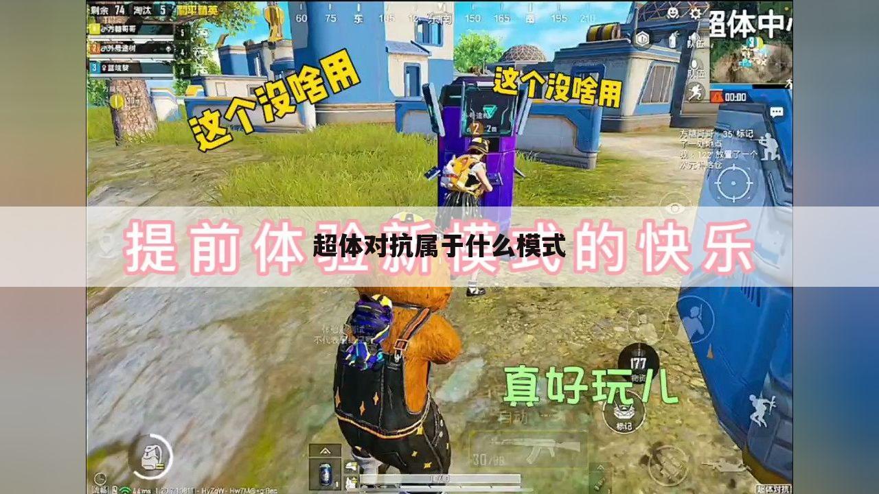 超体对抗属于什么模式