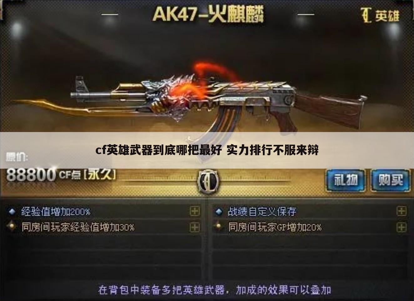cf英雄武器到底哪把最好 实力排行不服来辩