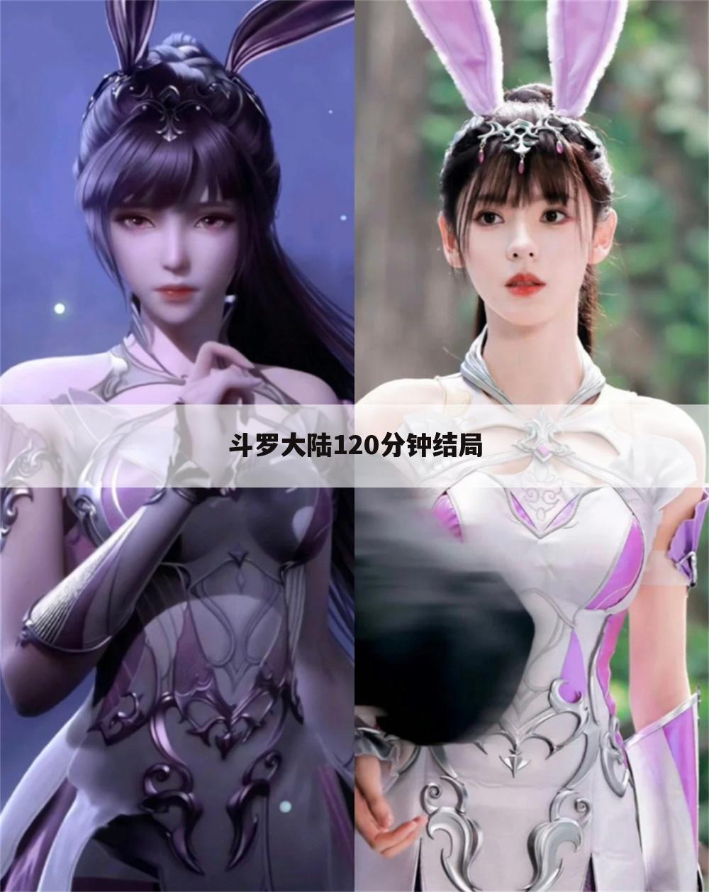 斗罗大陆120分钟结局