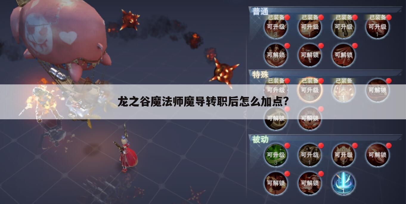 龙之谷魔法师魔导转职后怎么加点?