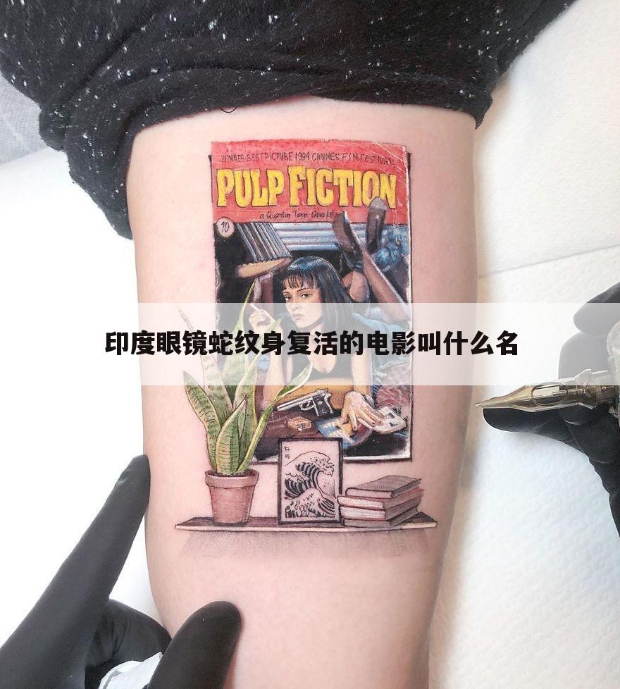 印度眼镜蛇纹身复活的电影叫什么名