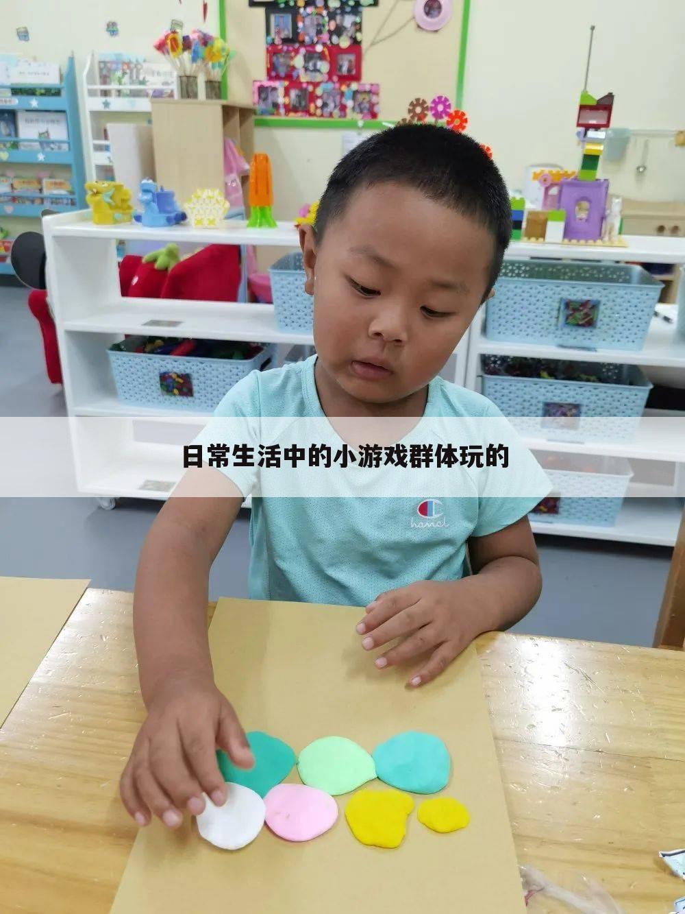 日常生活中的小游戏群体玩的