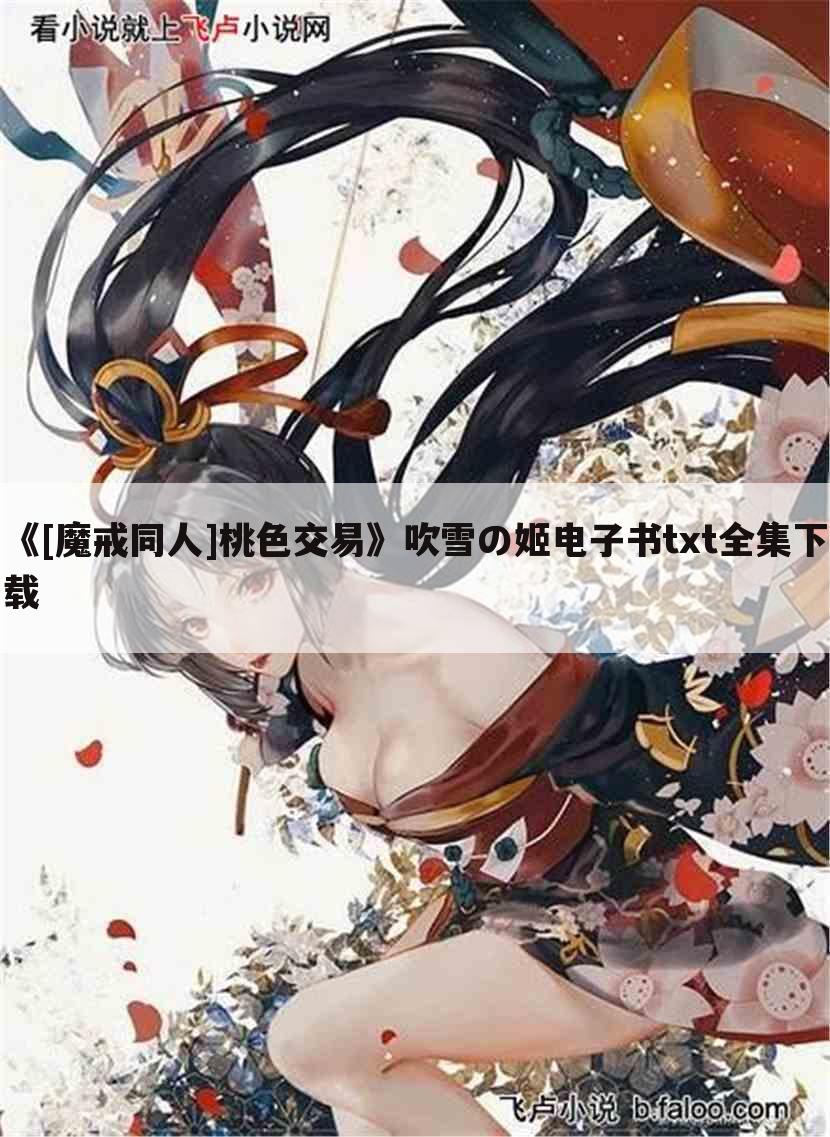 《[魔戒同人]桃色交易》吹雪の姬电子书txt全集下载