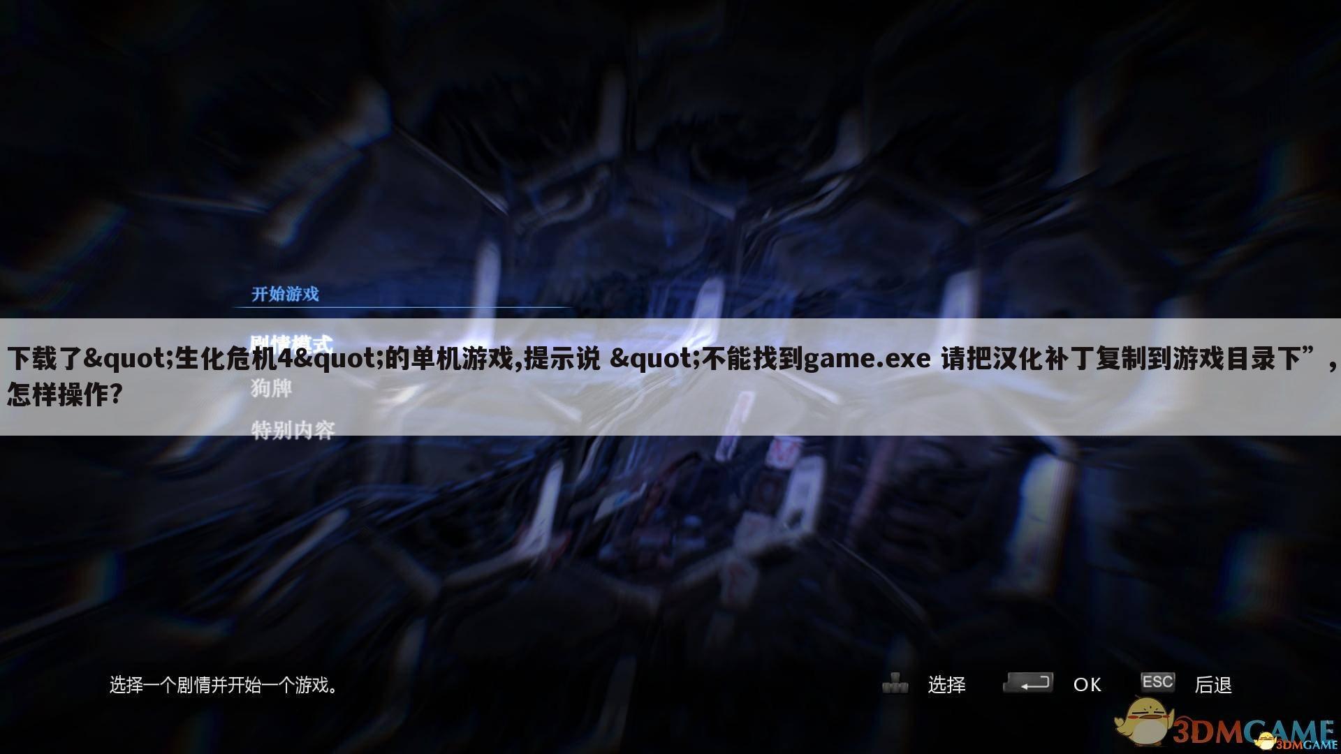 下载了"生化危机4"的单机游戏,提示说 "不能找到game.exe 请把汉化补丁复制到游戏目录下”,怎样操作?