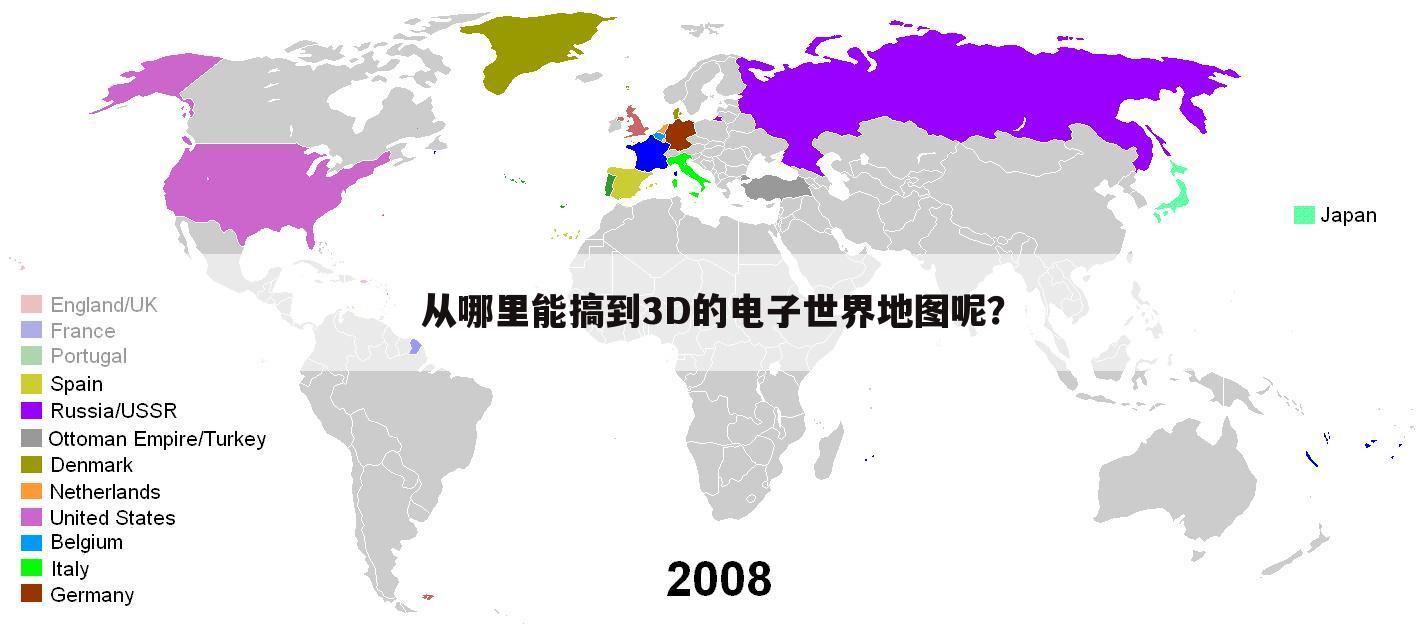 从哪里能搞到3D的电子世界地图呢?
