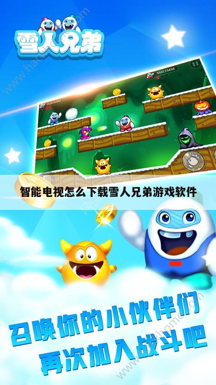 智能电视怎么下载雪人兄弟游戏软件