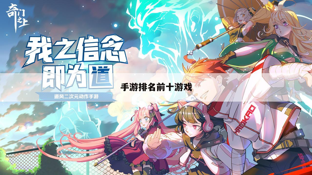 手游排名前十游戏
