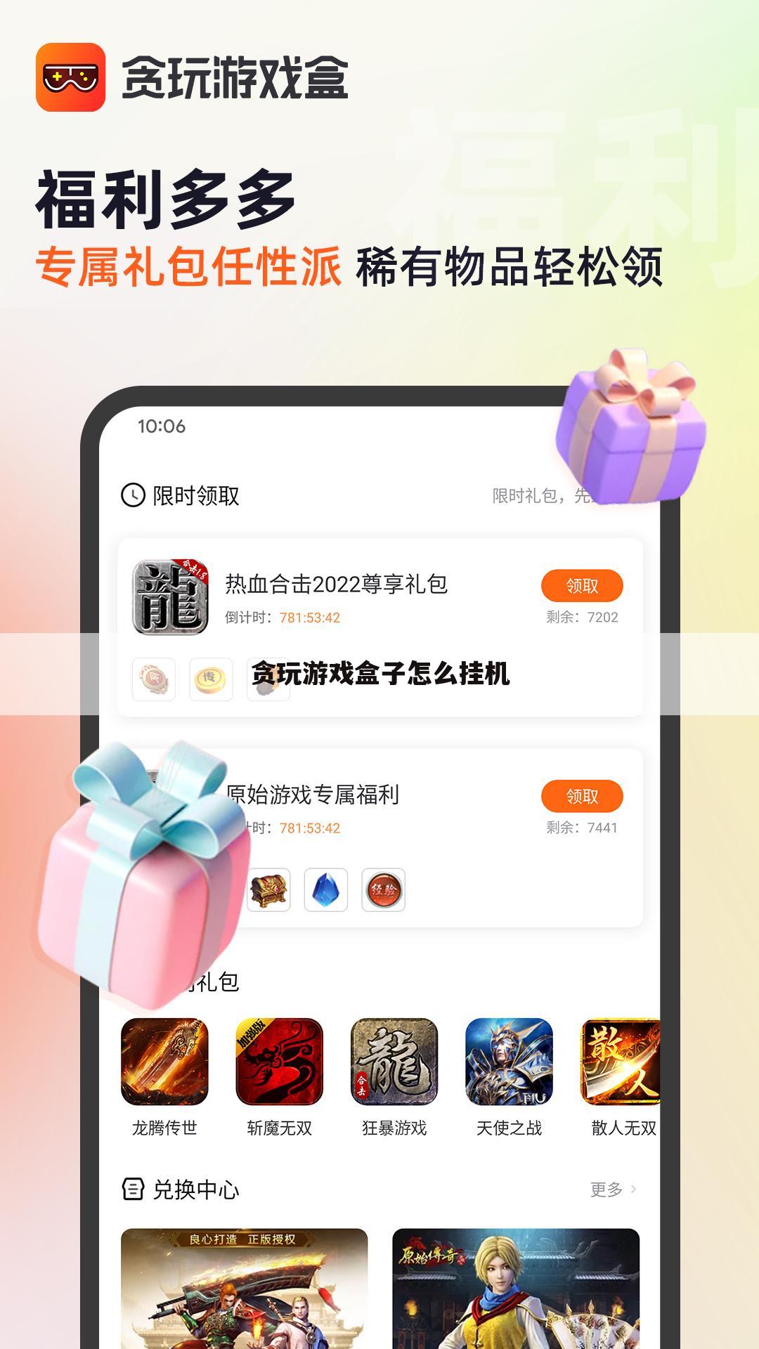 贪玩游戏盒子怎么挂机