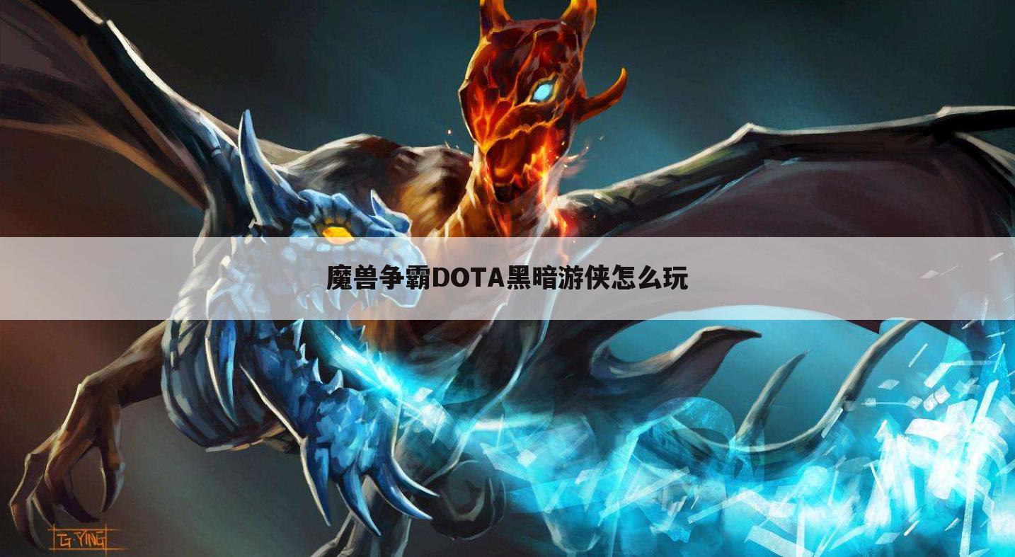 魔兽争霸DOTA黑暗游侠怎么玩