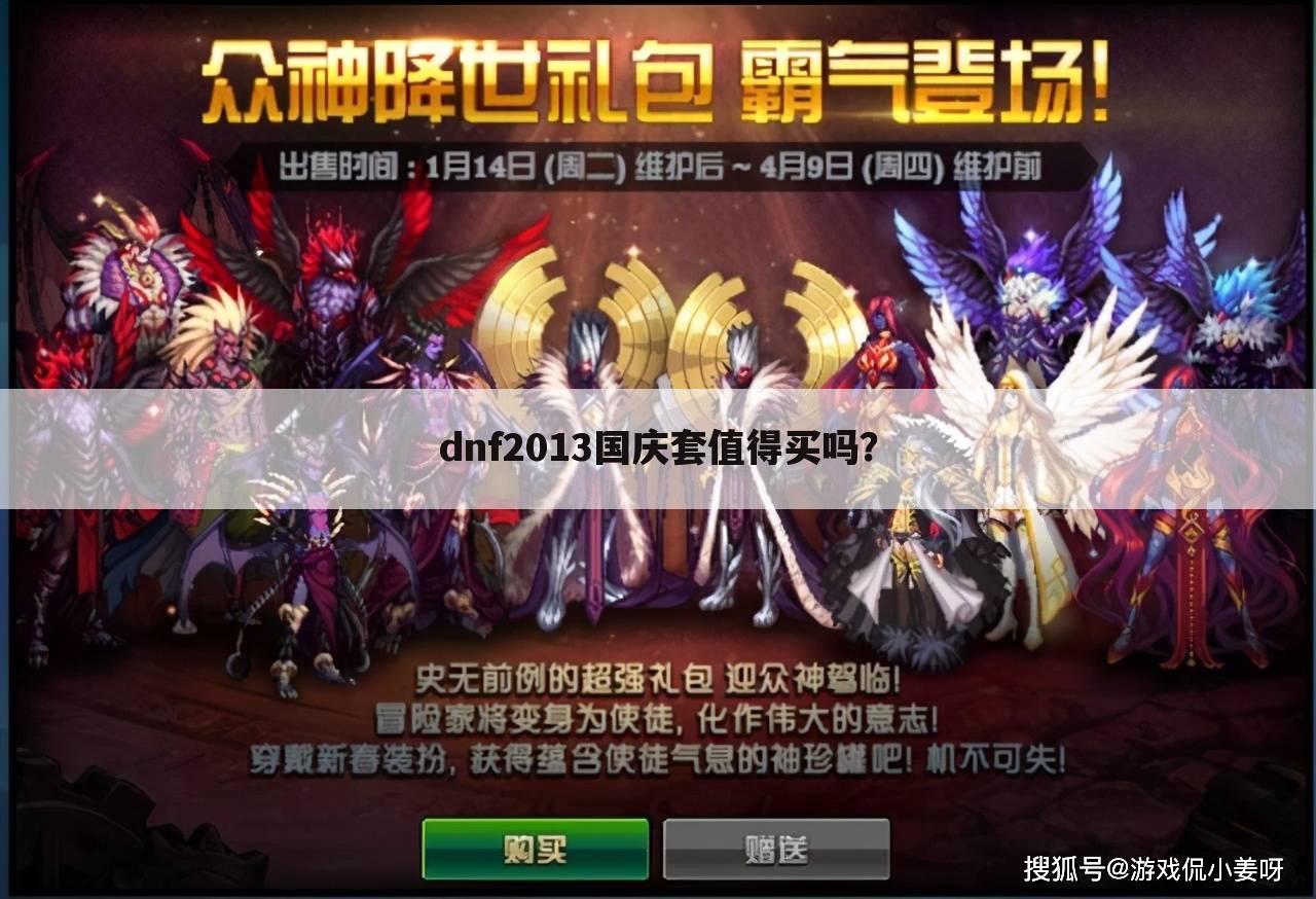 dnf2013国庆套值得买吗?