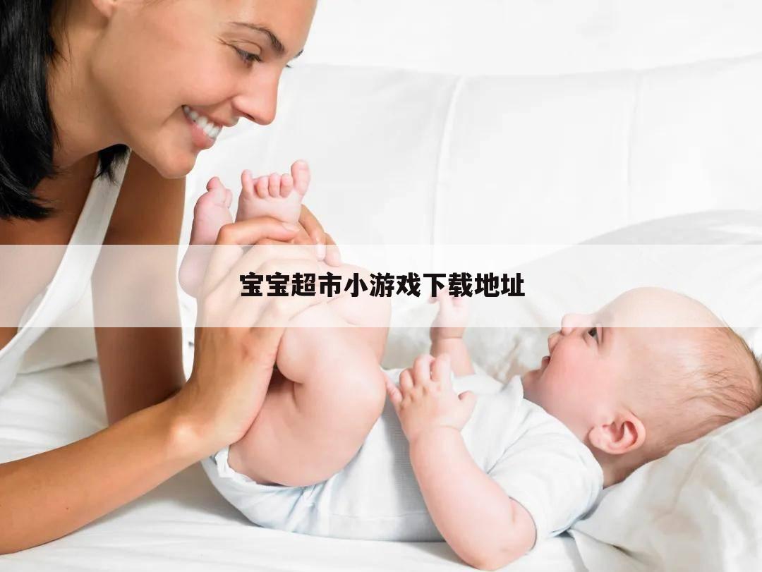 宝宝超市小游戏下载地址