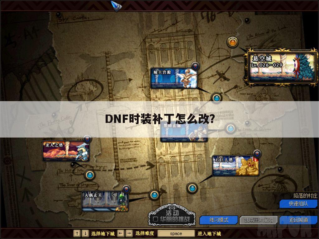 DNF时装补丁怎么改?