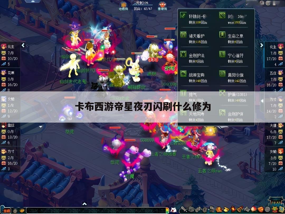 卡布西游帝星夜刃闪刷什么修为
