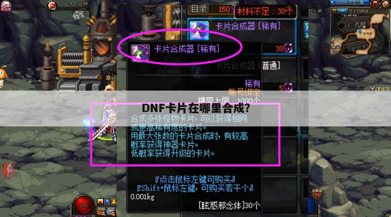 DNF卡片在哪里合成?
