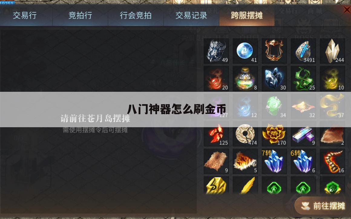 八门神器怎么刷金币