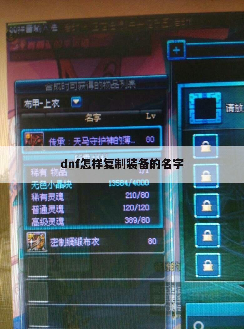 dnf怎样复制装备的名字