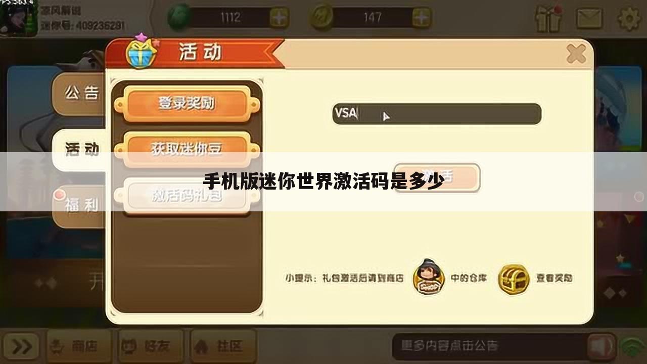 手机版迷你世界激活码是多少