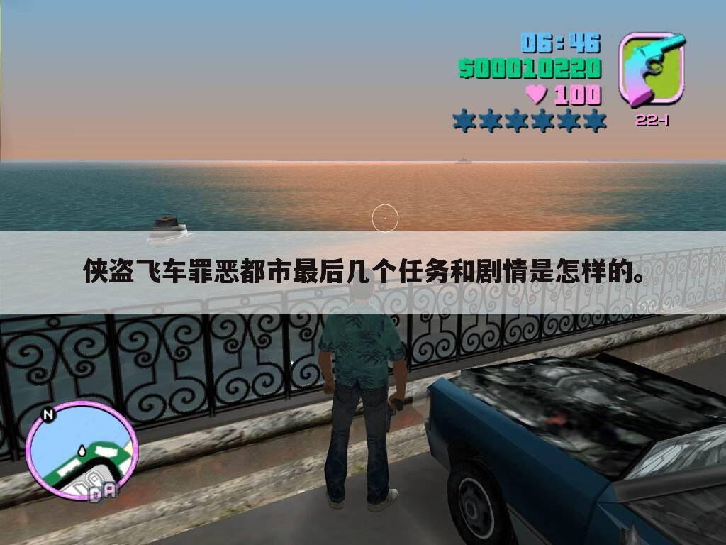 侠盗飞车罪恶都市最后几个任务和剧情是怎样的。