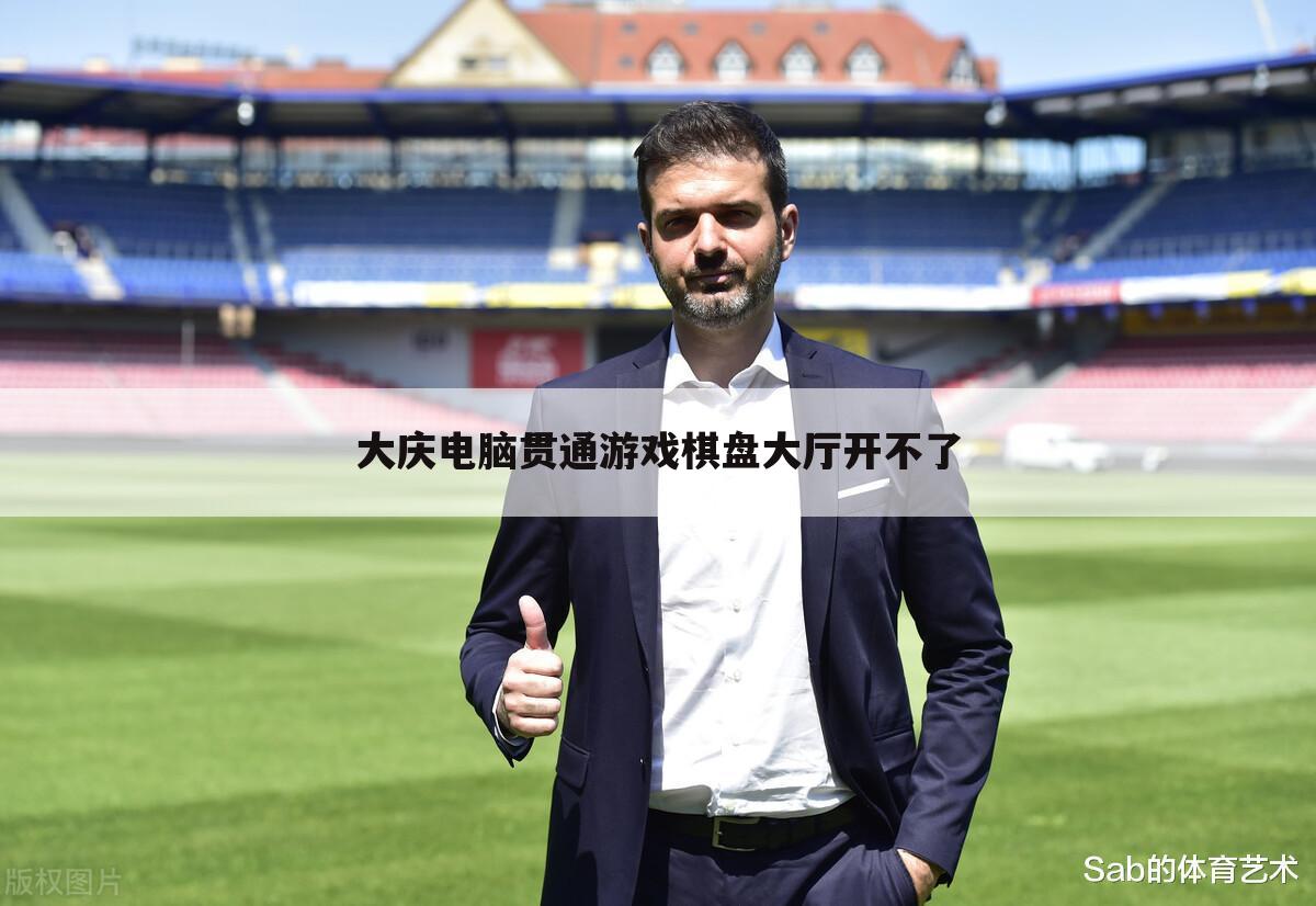 大庆电脑贯通游戏棋盘大厅开不了