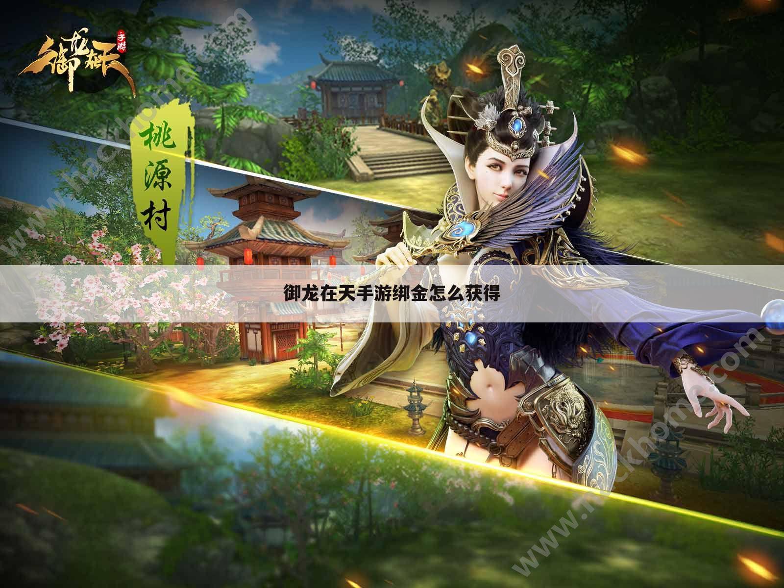 御龙在天手游绑金怎么获得
