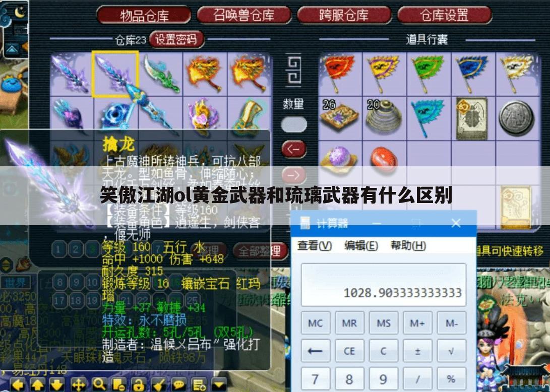 笑傲江湖ol黄金武器和琉璃武器有什么区别