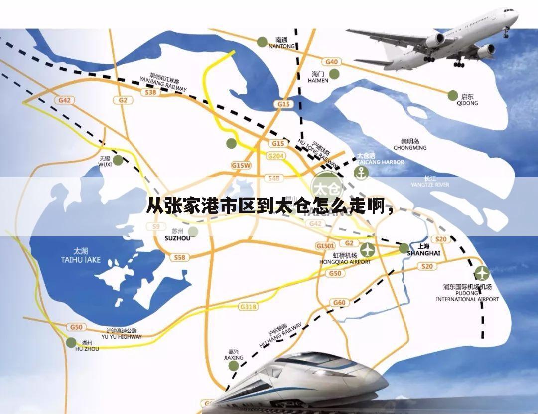从张家港市区到太仓怎么走啊，