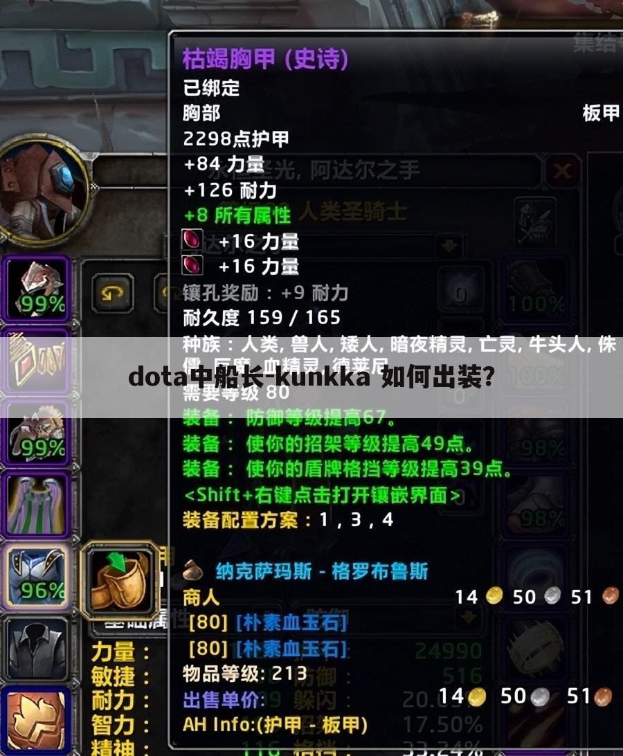 dota中船长-kunkka 如何出装?