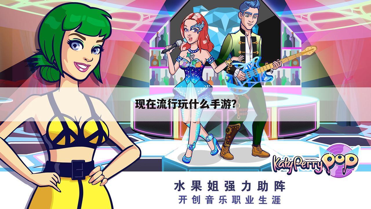 现在流行玩什么手游？