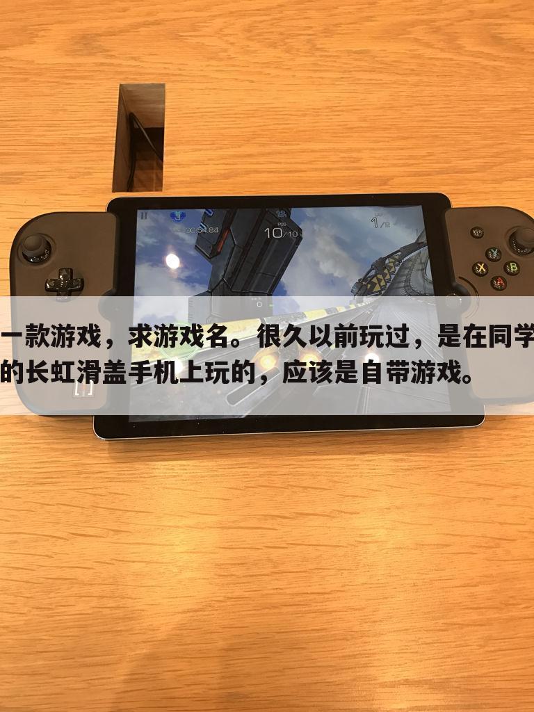 一款游戏,求游戏名。很久以前玩过,是在同学的长虹滑盖手机上玩的,应该是自带游戏。