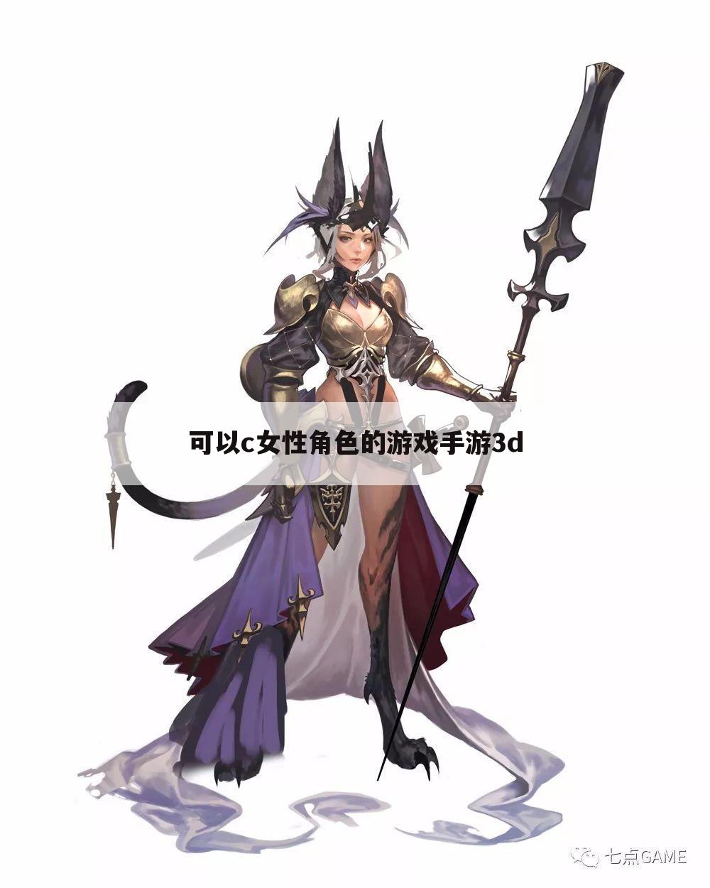 可以c女性角色的游戏手游3d