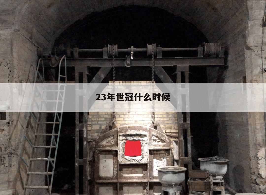 23年世冠什么时候