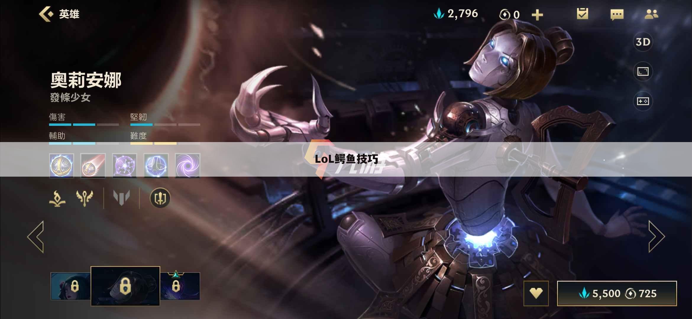 LoL鳄鱼技巧