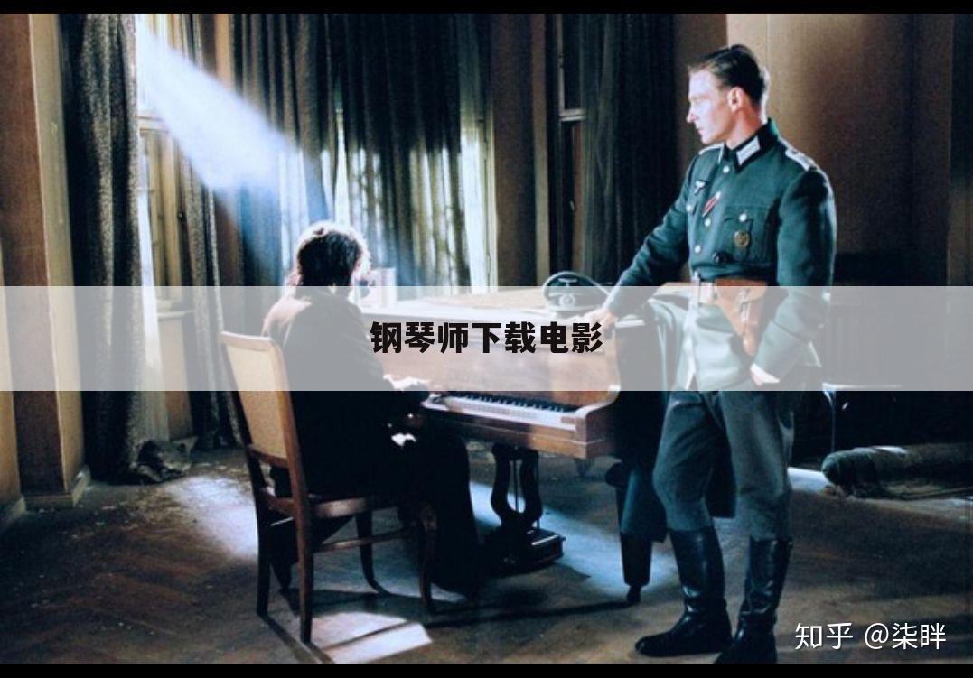 钢琴师下载电影