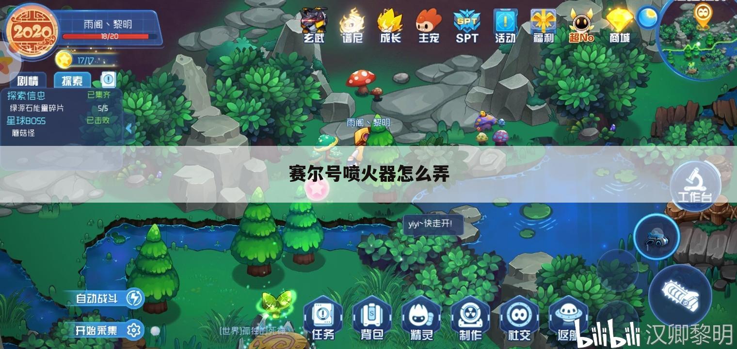 赛尔号喷火器怎么弄