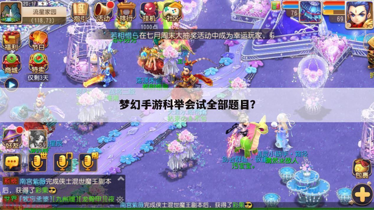 梦幻手游科举会试全部题目？