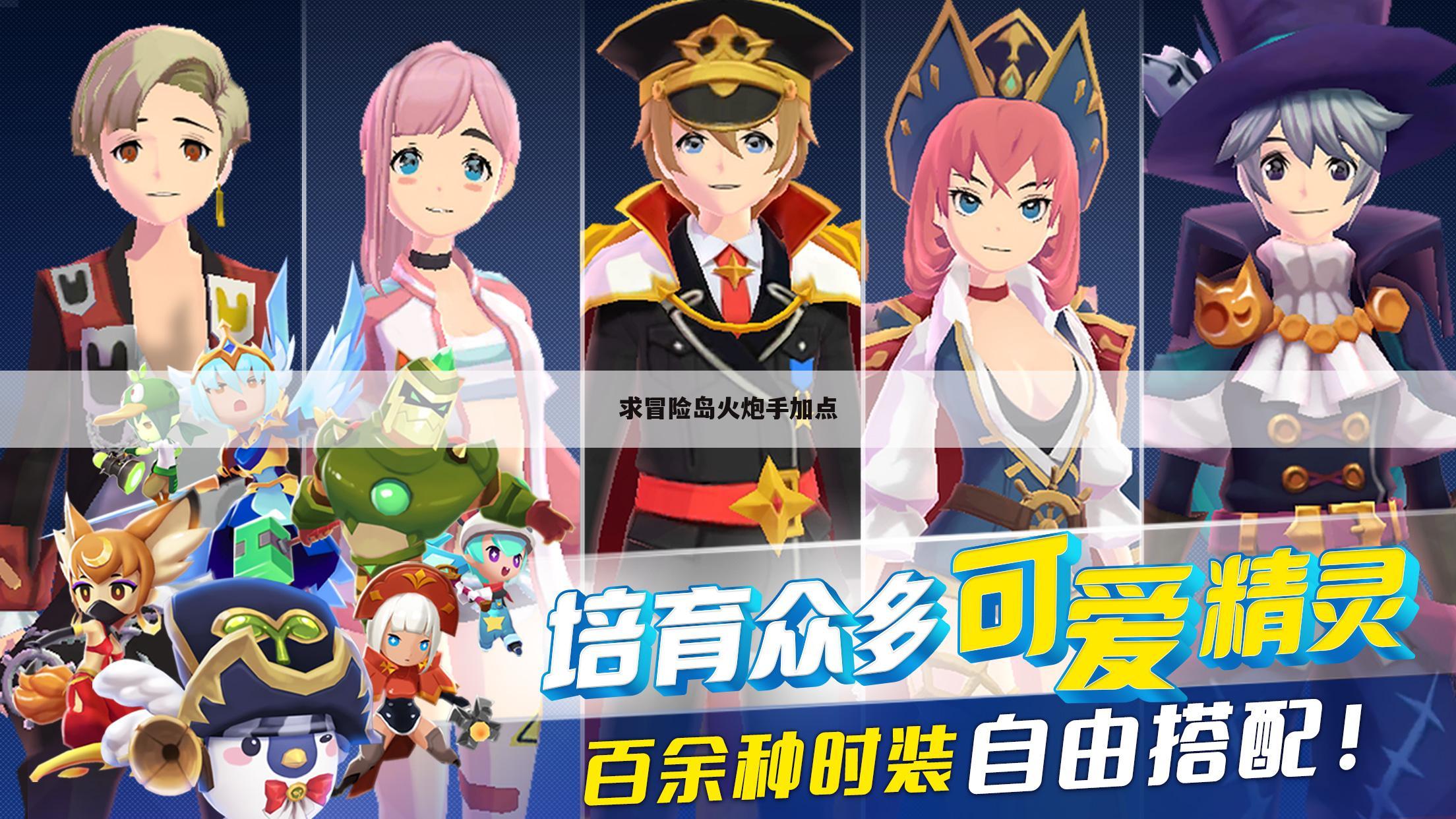 求冒险岛火炮手加点