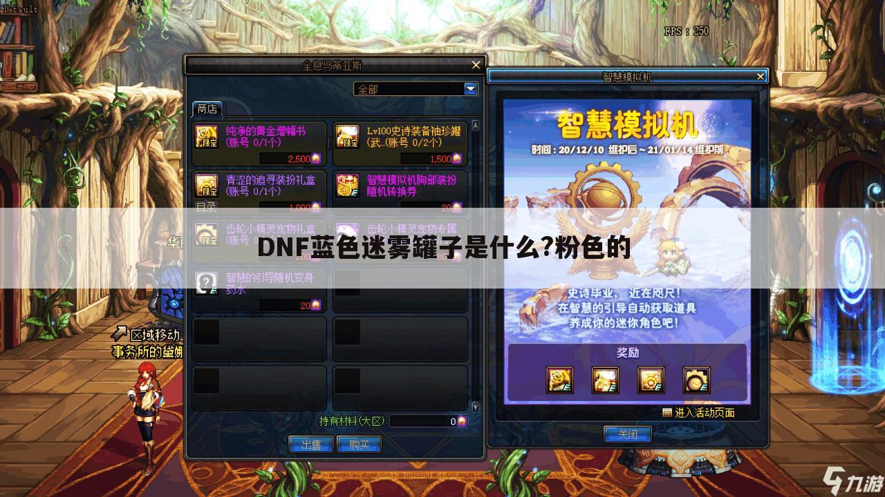 DNF蓝色迷雾罐子是什么?粉色的
