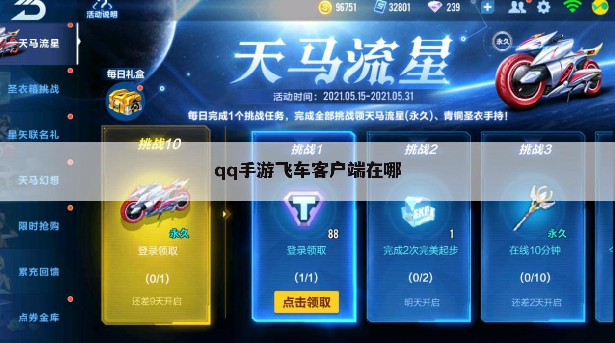 qq手游飞车客户端在哪