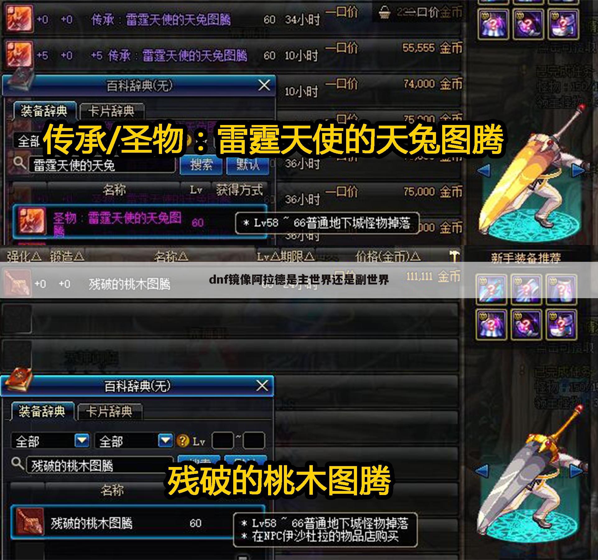 dnf镜像阿拉德是主世界还是副世界