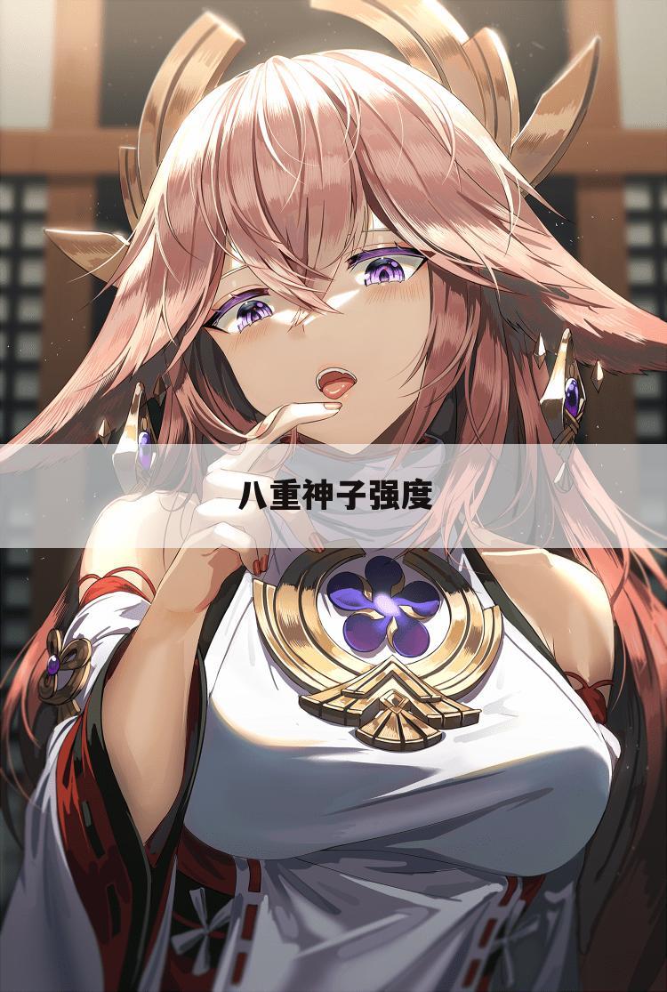 八重神子强度