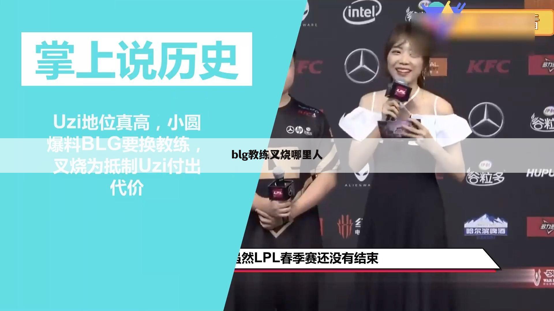 blg教练叉烧哪里人