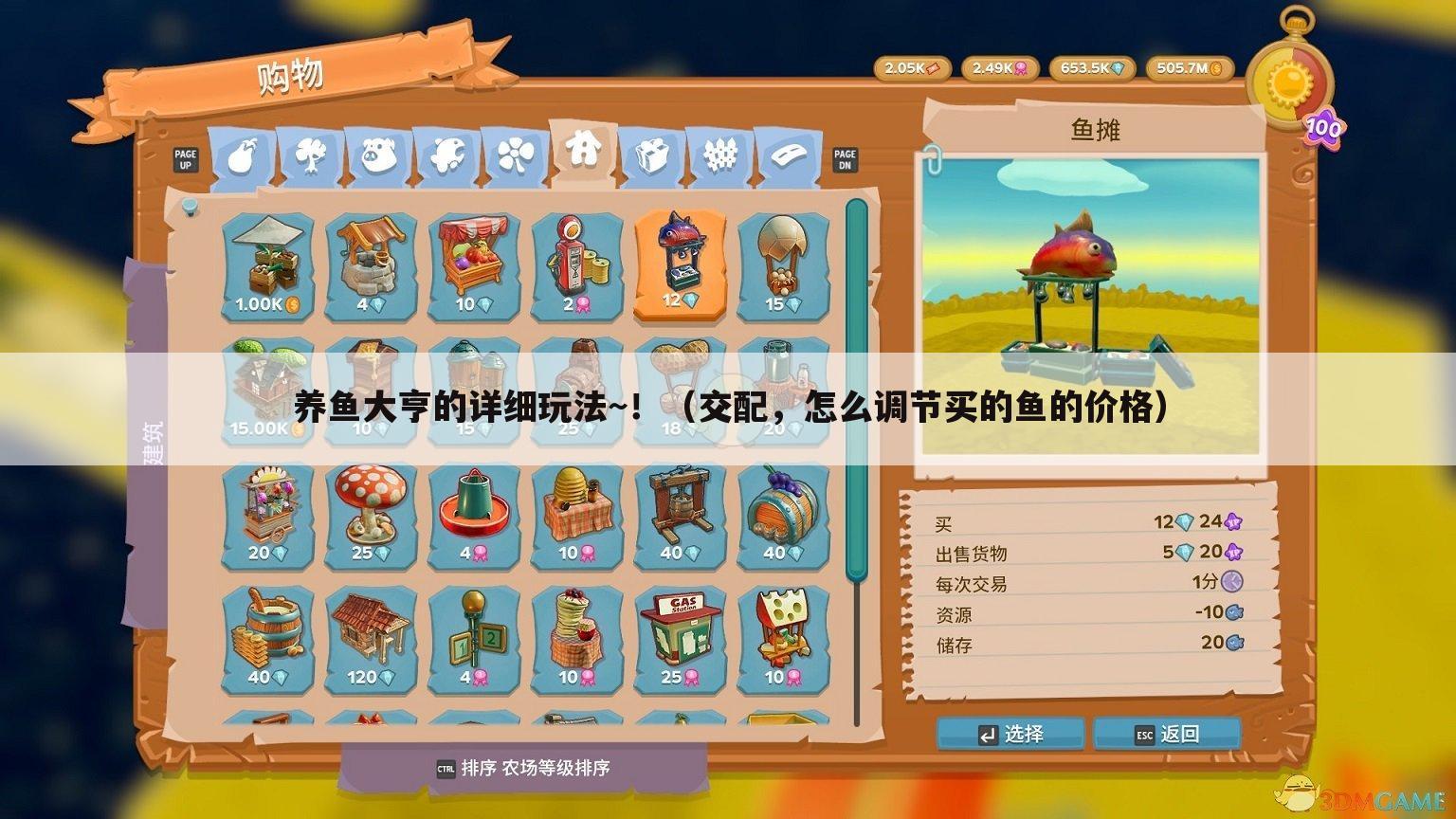养鱼大亨的详细玩法~！（交配，怎么调节买的鱼的价格）