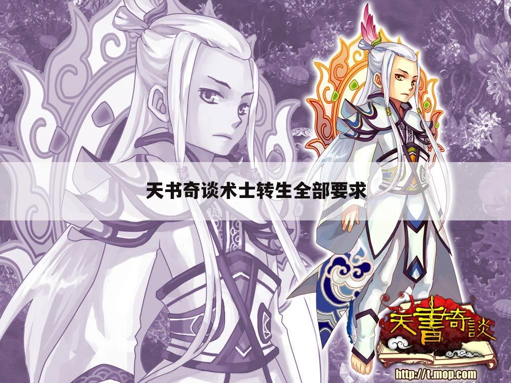天书奇谈术士转生全部要求