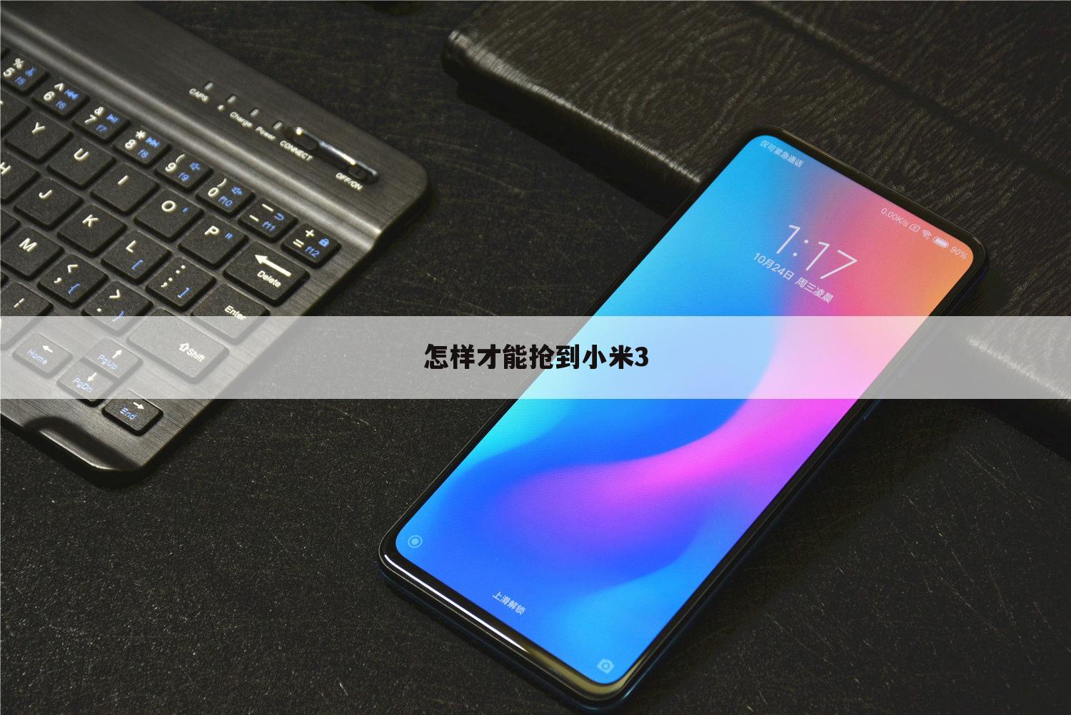 怎样才能抢到小米3